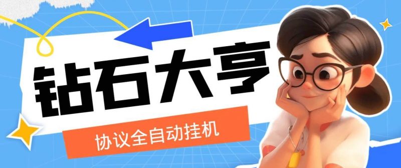 『高端精品』钻石大亨全自动协议做任务挂机，单机5左右一天『协议脚本＋详细教程』-网创社