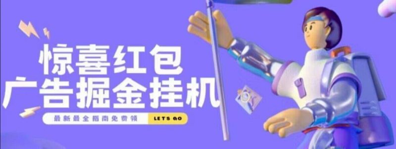 『高端精品』外面收费188的惊喜红包广告掘金脚本自动看广告，满0.1元自动提现到微信，单机一-天15左右-网创社