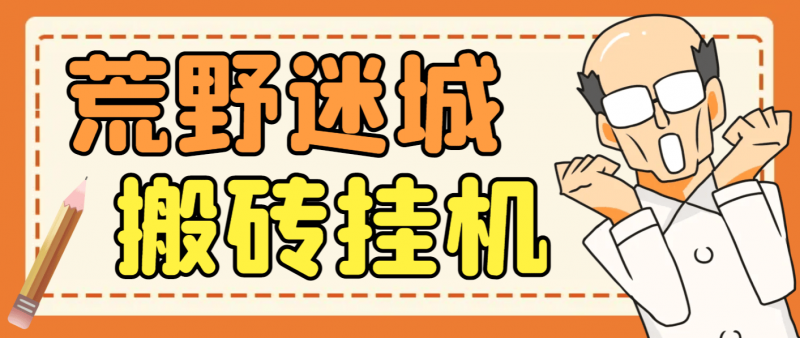 『高端精品』外面收费1800的荒野迷城SLG资源型游戏项目，脚本全自动搬砖挂机打金『挂机脚本+使用教程』-网创社