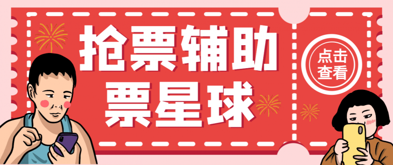 『高端精品』外面收费188的票星球演唱会抢票神器脚本，解放双手快人一步『抢购脚本+使用教程』-网创社