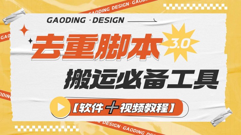 『高端精品』专业多功能去重脚本，外面收费大几百的去重脚本『软件➕视频教程』-网创社
