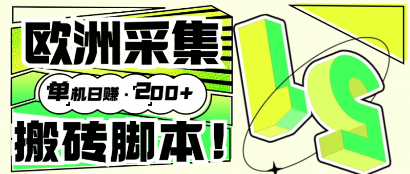 『高端精品』外面收费3880的欧洲数据采集挂机项目全自动挂机脚本 单机200+『脚本+教程』-网创社