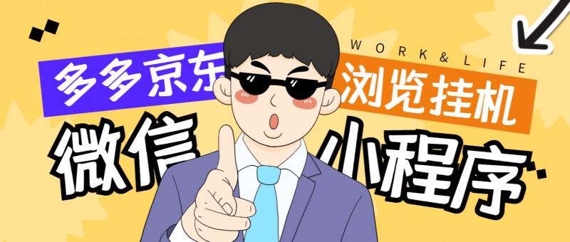 『高端精品』最新手机版微信小程序『拼多多+京东』全自动挂机项目，单窗口日收益50+多号多撸『挂机脚本+收益结算』-网创社