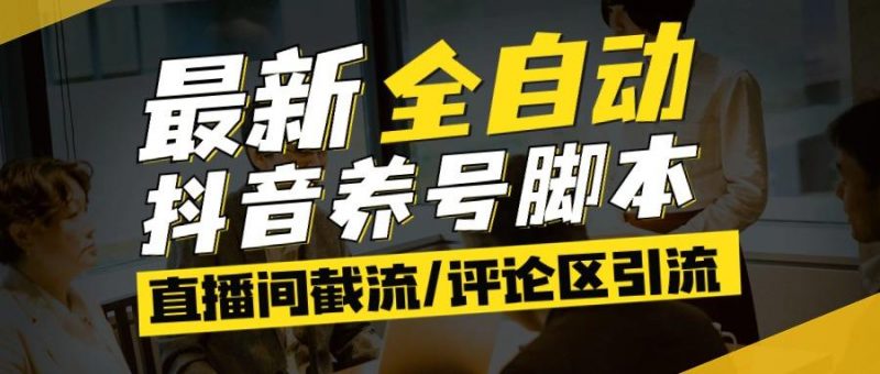 『高端精品』最新抖音养号自动化脚本，多功能引流脚本抖音必备神器-网创社