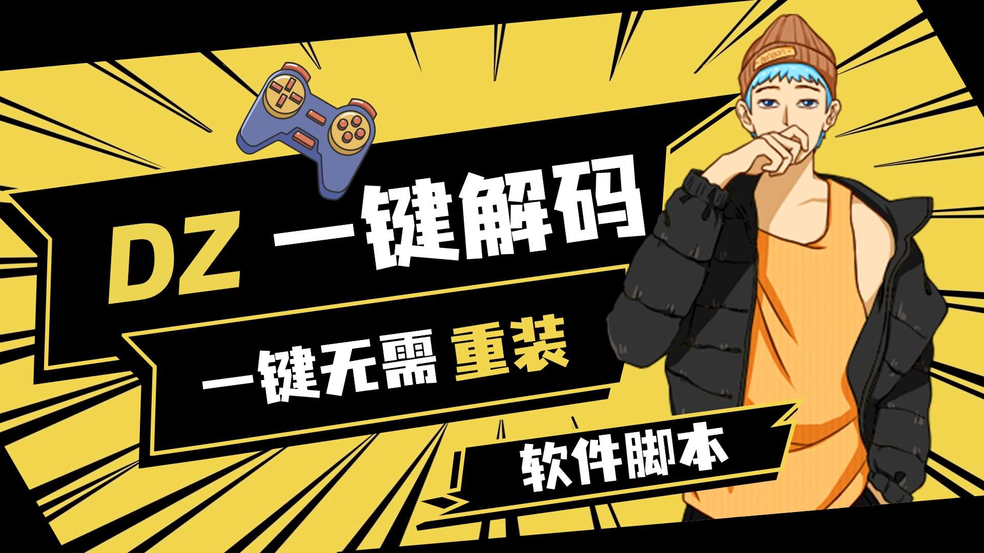 『高端精品』外面收费198的超猛DZ一键解机器码6.0 绝地求生一键无需重装，支持市面所有游戏 『软件脚本+使用教程』-网创社