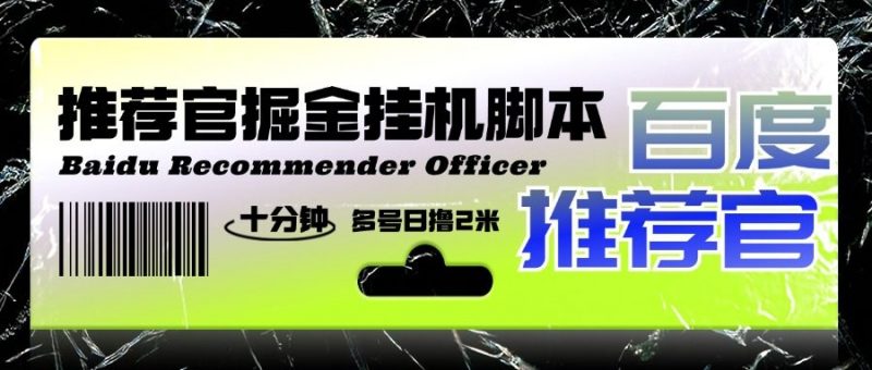 『高端精品』外面收费188的最新百度推荐官掘金挂机项目，每天10分钟日撸2米多号多撸『挂机科技+使用教程』-网创社