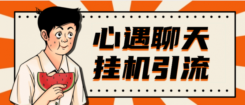 『高端精品』最新心遇聊天平台全自动挂机玩法，单窗口日收益30-50+『挂机脚本+使用教程』-网创社