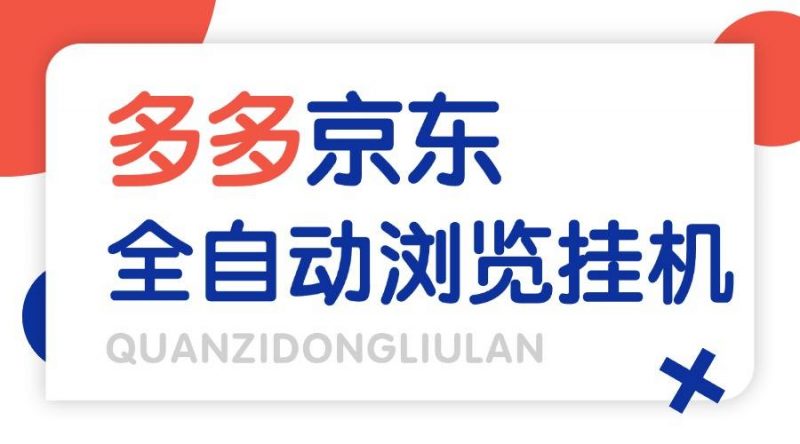 『高端精品』外面收费2980的最新电脑多多+京东全自动挂机掘金项目，单机一天200+『挂机脚本+收益结算』-网创社
