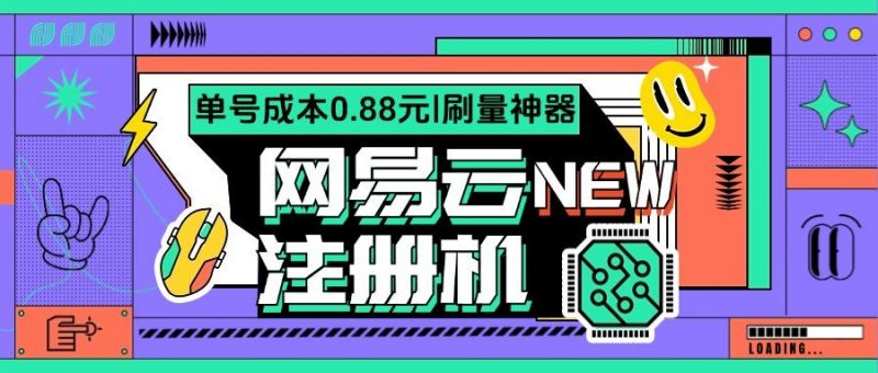 『高端精品』网易云批量小号注册机，网易云音乐人刷量必备神器『注册软件+使用教程』-网创社