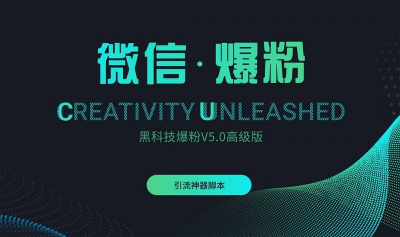 『引流爆粉』微信黑科技爆粉V5.0高级版-网创社