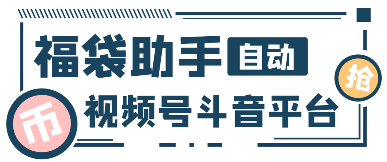 『高端精品』最新独家抖音+微信视频号福袋助手，独家防封单机一天10+『抢包脚本+使用教程』-网创社