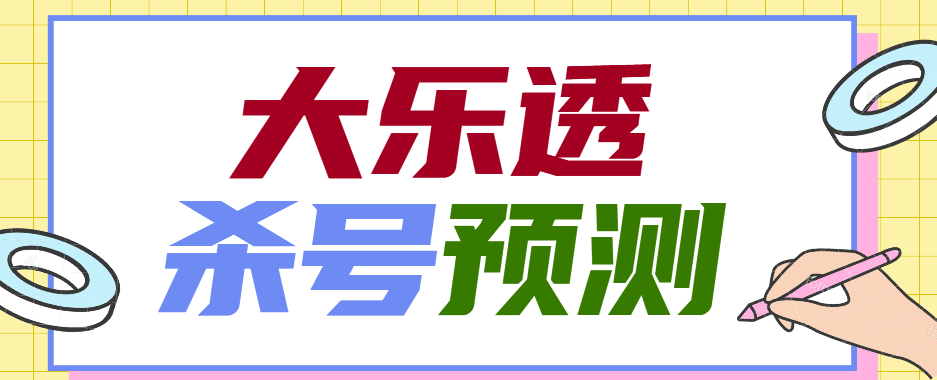 『高端精品』外面收费1998的大乐投CP杀号预测软件『详细教程+挂机脚本』-网创社