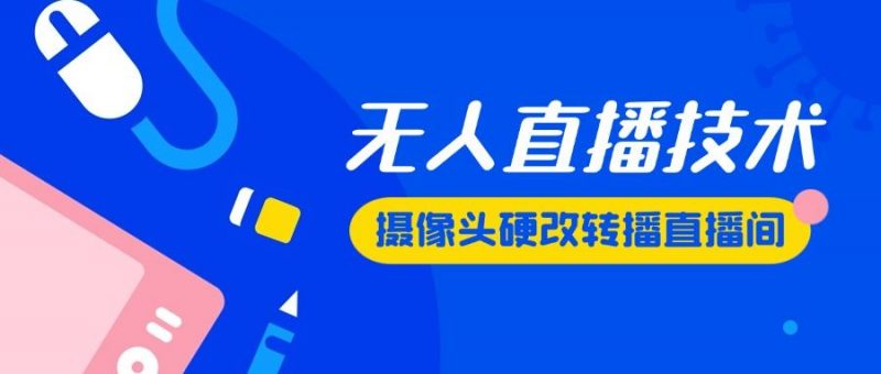 『高端精品』最新版无人直播摄像头硬改技术，可转播任何直播间，日入2000+『硬改神器+使用教程』-网创社