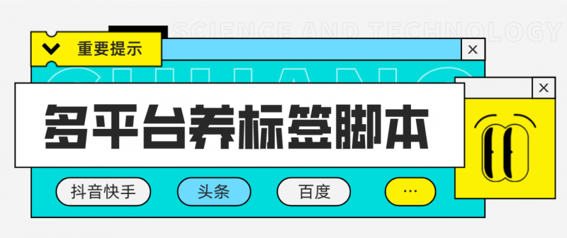 『引流必备』2024最新台长多平台养机养权重助手，支持关键词多 功能智能养权重『养机脚本+使用教程』-网创社