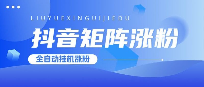 『高端精品』外边收费1980抖音矩阵涨粉全自动挂机涨粉月入过万『脚本＋详细教程＋对标账号』-网创社