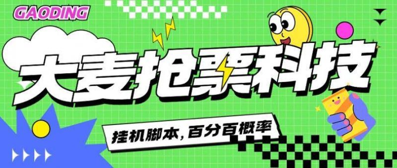 『高端精品』外面1888的大麦抢演唱会票神器挂机脚本,百分百 概率。『脚本卡密+详细教程』-网创社