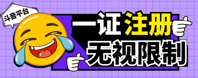 『高端精品』最新独家首发无限注册斗音号，一证无限注册技 术，无视限制封禁『软件+教程』-网创社