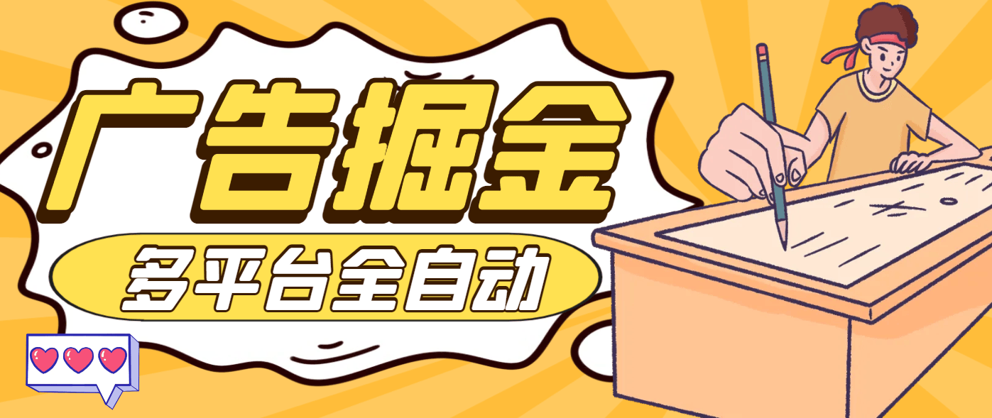 『高端精品』最新多平台多功能广告掘金，小游戏，福袋，短 剧掘金助手，号称收益最高的辅助『掘金助手+使用教程』-网创社
