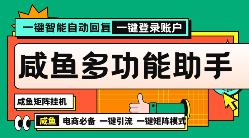『矩阵引流一对一教学』推荐咸鱼助手自动发货多功能电脑助手内部项目『脚本卡密+详细教程』-网创社