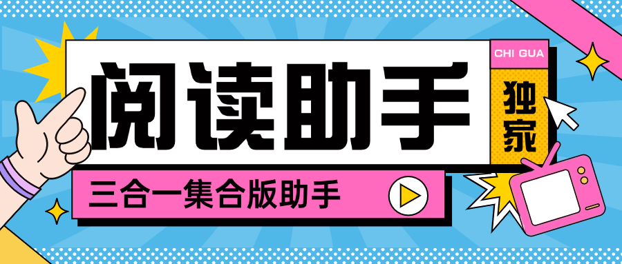 『高端精品』最新阅读助手微信 小红书  快手 多平台阅读挂机可以批量矩阵单机20+『脚本卡密+详细教程』-网创社