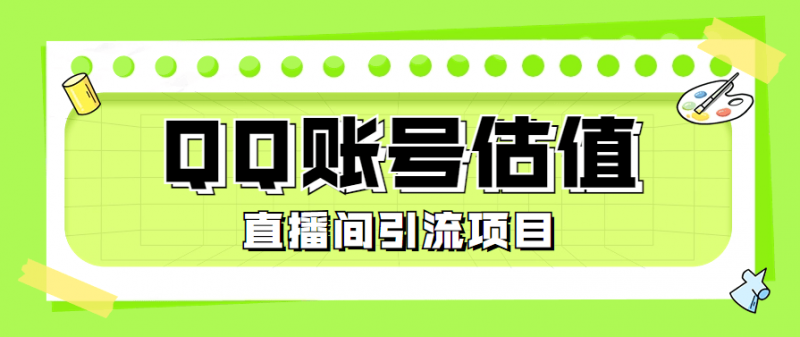 『高端精品』外面收费698的QQ账号估值工具 直播间引流必备神器 『脚本卡密+详细教程』-网创社