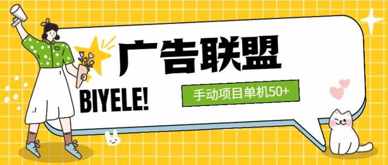 『高端精品』外面199带车  的广告联盟挂机项目   号称单机30+『软件+详细教程』-网创社