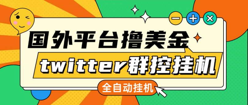 『高端精品』最新twitter推特国外全自动挂机撸美金项目 号称 单窗口一天5美金+『群控脚本+详细教程』-网创社