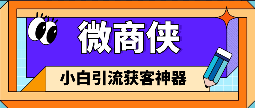 『高端精品』外面收费349的微商获客引流脚本 支持微信 抖音 小红书 视频号 多款软件『永久软件+详细教程』-网创社