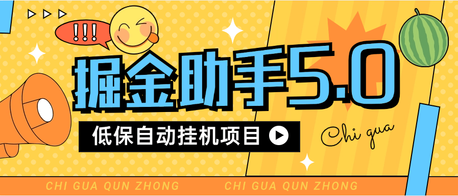 『高端精品』最新多平台掘金助手 低保自动挂机项目  支持多款平台 包更新软件 『月卡软件+详细教程』-网创社