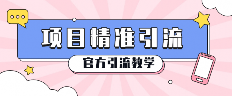 『官方引流』官方项目精准引流创业粉 蓝海引流计划 全网首发-网创社