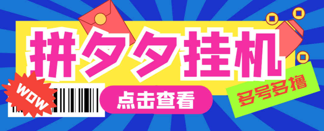 『高端精品』最新版的拼夕夕拼多多挂机采集项目自动挂机单 机300+『挂机脚本+详细教程』-网创社