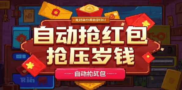 『高端精品』外面收费498的微信过年自动抢红包黑科技 自动防封检测『永久软件+详细教程』-网创社