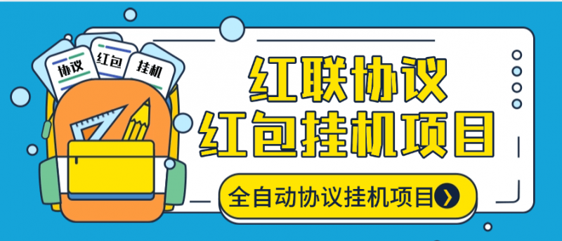 『协议项目』最新红联挂机项目 协议挂机项目全自动开红包  单机66+『协议软件+使用教程』-网创社
