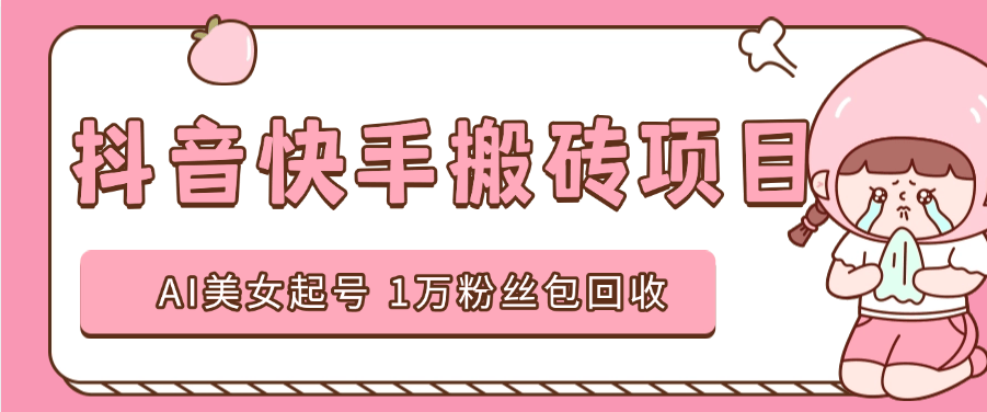『高端精品』外面收费588的抖音快手AI美女视频搬砖项目  日涨粉1万＋『AI软件+视频教程』-网创社