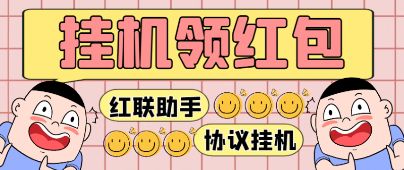 『高端精品』最新红联助手全自动挂机抢红包项目，号称单号利润四位数『协议脚本+使用教程』-网创社