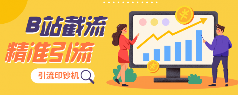 『高端精品』外面收费1998的B站全自动评论截流引流印钞机精准吸粉『详细教程+挂机脚本』-网创社