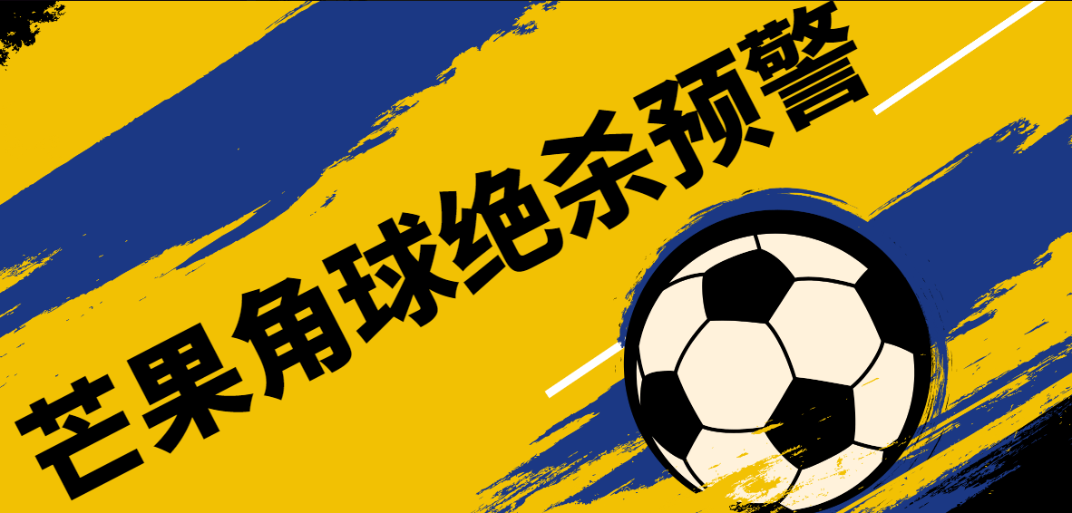 『精品软件』外面收费1980的芒果角球下半场绝杀预警系统15.3-网创社