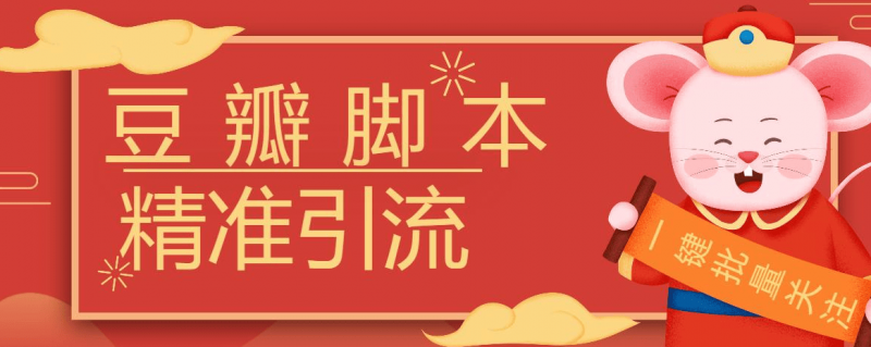 『高端精品』豆瓣暴力批量关注脚本，引流精准粉日+500『详细教程+挂机脚本』-网创社