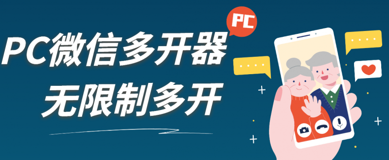 『高端精品』外面收费198的PC微X无限制多开工具一键多开运营客服常备-网创社