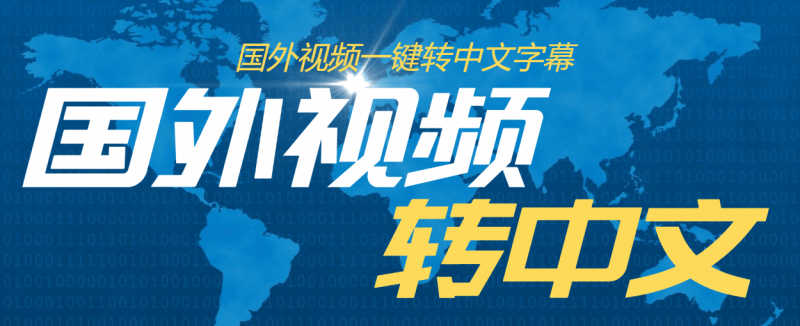 『高端精品』外面收费1380的批量自动给英语视频加中文字幕-网创社