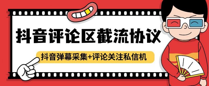 『高端精品』最新抖音评论区截流协议抖音弹幕采集+评论关注私信机，日引200+精准粉-网创社