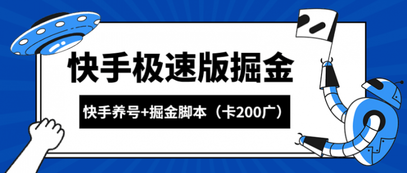 『高端精品』外面收费1998的快手极速掘金卡200广告+游戏养号起号专用脚本『详细教程+挂机脚本』-网创社