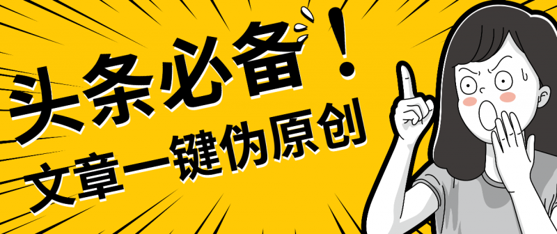 『软件精品』头条必备最新文章自动伪原创脚本，百分百过原创『脚本 详细教程』-网创社