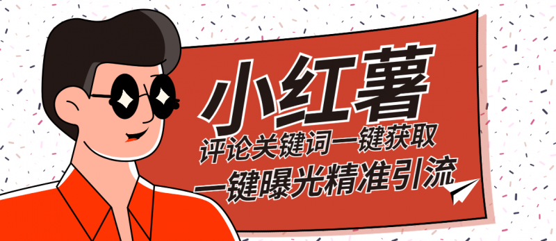 『高端精品』红薯评论关键词截取一键批量关注批量曝光脚本精准引流日引300+『详细教程+挂机脚本』-网创社