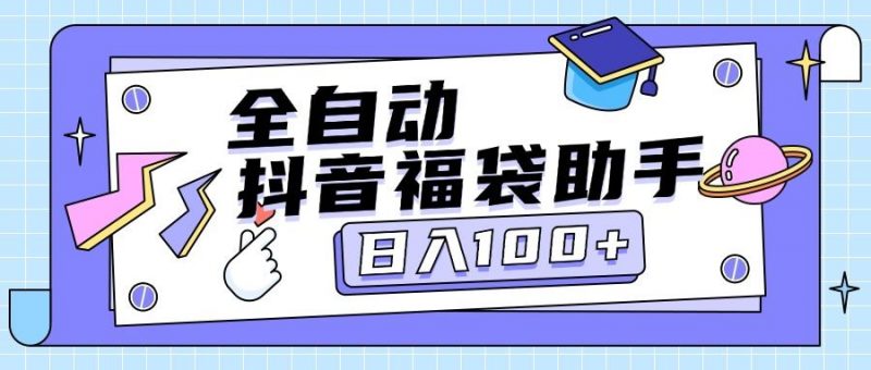 『高端精品』外面卖599块的最新抖音全自动抢福袋神器，24小时全自动挂机『全自挂机脚本+使用教程』-网创社