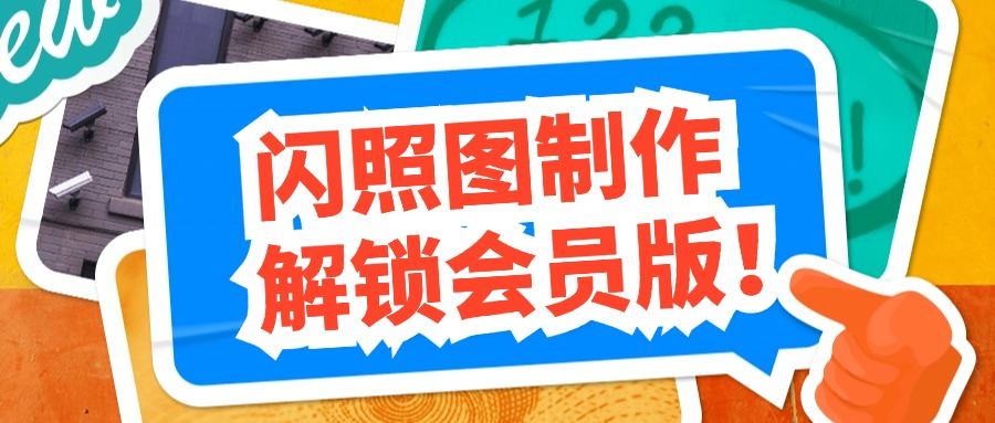『高端精品』价值588的趣味闪照图片生成软件会员解锁版，内置海量模板，自用变现两不误『年卡软件』-网创社