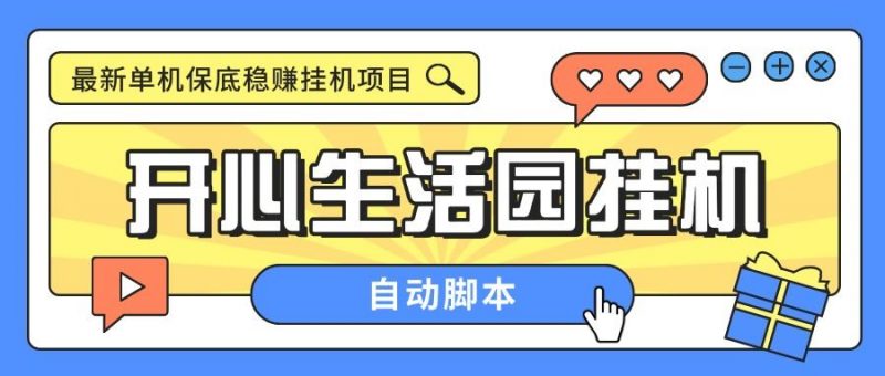 『高端精品』外面收费188的开心生活园挂机脚本，最新国庆零撸看广告单机5+『脚本卡密+详细教程』-网创社