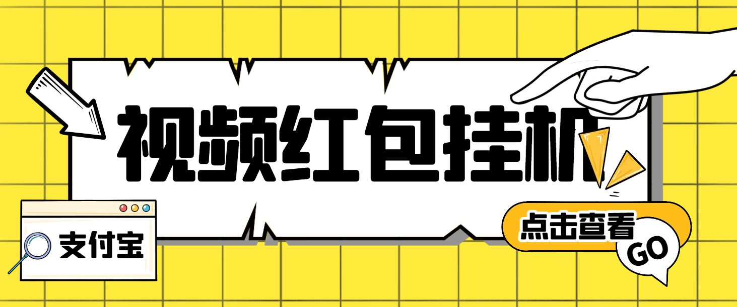 『高端精品』外面收费288的最新支付宝全自动挂机项目，单号利润10-50+『挂机脚本+使用教程』-网创社