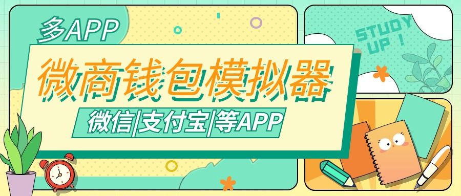 『高端精品』微商专用钱包模拟器，支持常用微信|支付宝等APP余额生成，微商的利器『脚本卡密』-网创社