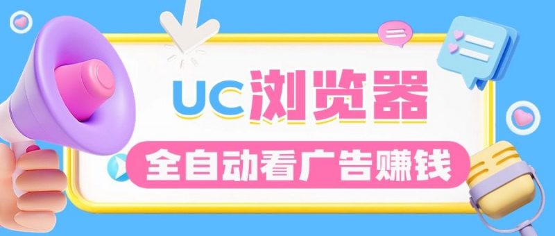 『高端精品』UC浏览器保底项目广告掘金看视频，脚本24小时自动挂机 单机收益8+『月卡脚本+使用教程』-网创社